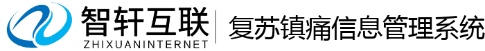 复苏镇痛信息管理系统