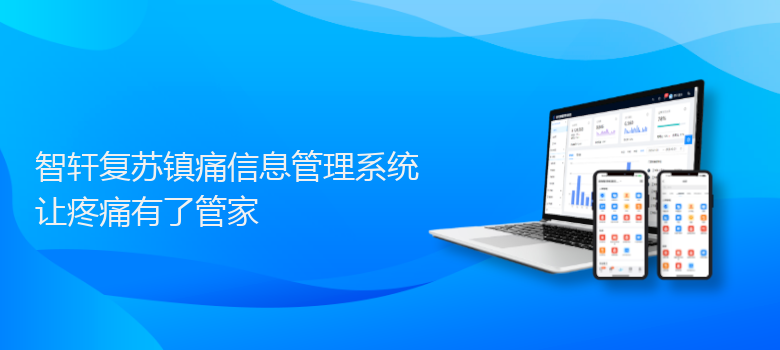 复苏镇痛信息管理系统